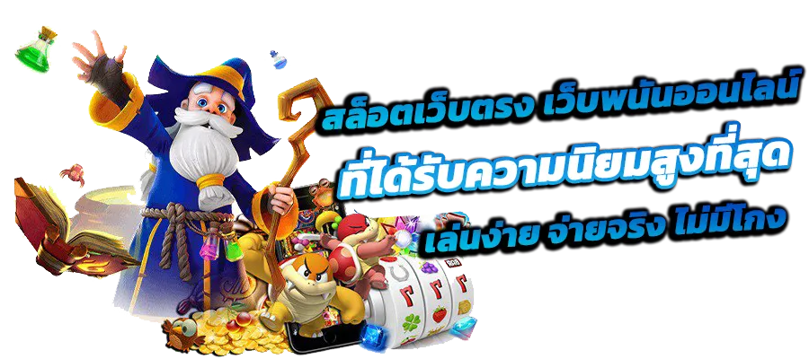 สล็อตเว็บตรง เว็บพนันออนไลน์ BY เว็บ สล็อตเว็บตรง