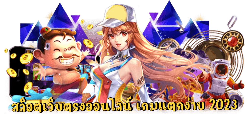เว็บ สล็อต เว็บ ตรง ค่าย ใหญ่ ล่าสุด BY เว็บ สล็อตเว็บตรง